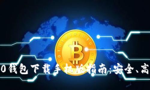 2023年最新Tokenim20钱包下载手机版指南：安全、高效的加密资产管理工具