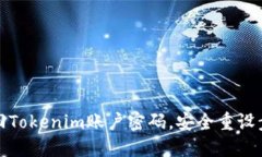 如何找回Tokenim账户密码，