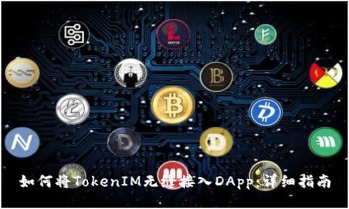 如何将TokenIM无缝接入DApp：详细指南
