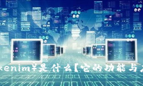链克（Tokenim）是什么？它的功能与应用详解