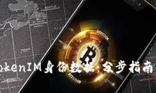 如何高效备份TokenIM身份数据：分步指南与常见问题解析