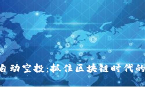 Tokenim自动空投：抓住区块链时代的财富机遇
