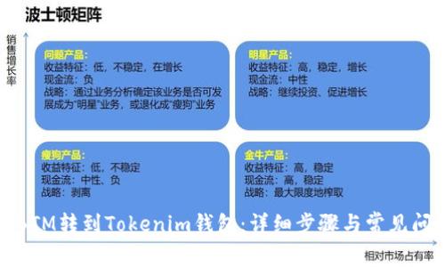 如何将BTM转到Tokenim钱包：详细步骤与常见问题解答