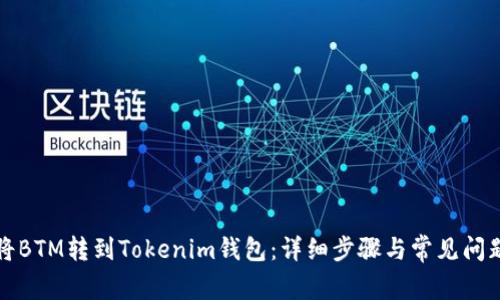 如何将BTM转到Tokenim钱包：详细步骤与常见问题解答