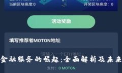 数字货币金融服务的崛起