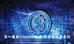 深入解析TokenIM权重：其含