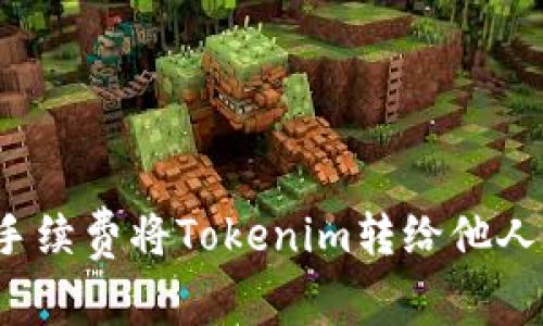 如何以低手续费将Tokenim转给他人？实用指南