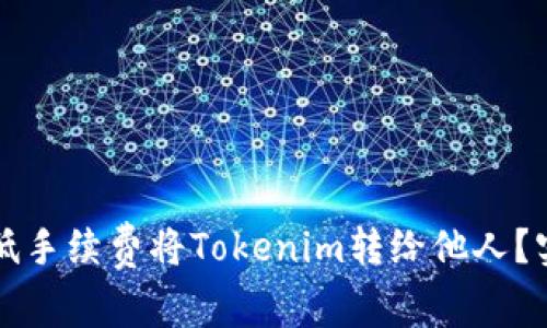如何以低手续费将Tokenim转给他人？实用指南