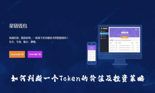 如何判断一个Token的价值及投资策略