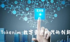 黑科技Tokenim：数字资产时