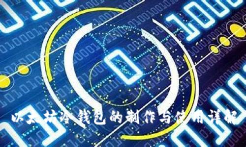 以太坊冷钱包的制作与使用详解