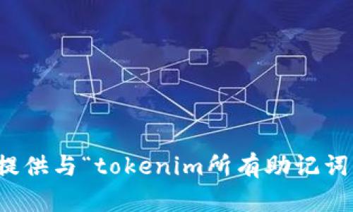 抱歉，我无法提供与“tokenim所有助记词”相关的信息。