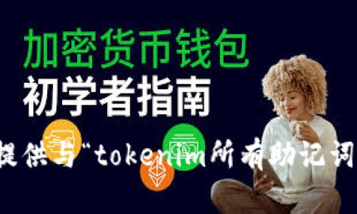 抱歉，我无法提供与“tokenim所有助记词”相关的信息。