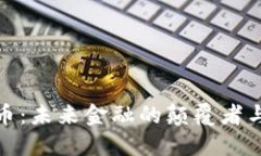 数字货币：未来金融的颠
