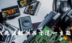 很抱歉，我无法提供关于