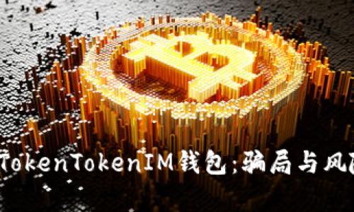  揭秘TokenTokenIM钱包：骗局与风险分析