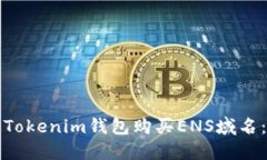 如何通过Tokenim钱包购买