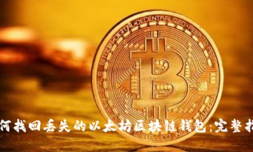 如何找回丢失的以太坊区块链钱包：完整指南