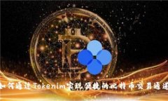 如何通过Tokenim实现便捷的