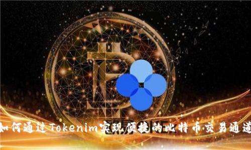 如何通过Tokenim实现便捷的比特币交易通道