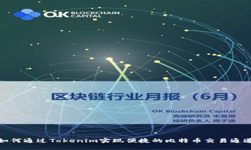 如何通过Tokenim实现便捷的比特币交易通道