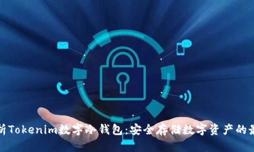 全面解析Tokenim数字冷钱包：安全存储数字资产的最佳选择