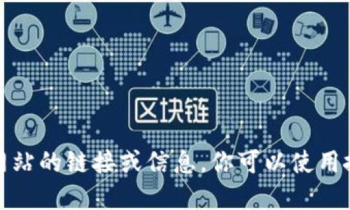抱歉，我无法提供特定网站的链接或信息。你可以使用搜索引擎寻找相关信息。