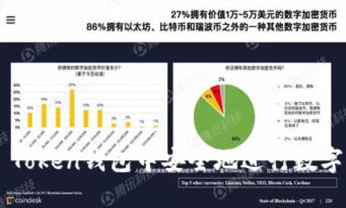 如何在IM Token钱包中安全地进行数字货币变现？