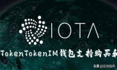 如何使用TokenTokenIM钱包支