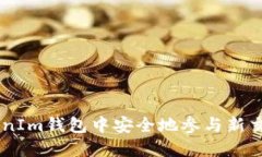 如何在TokenTokenIm钱包中安