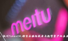 : 杭州TokenIM：探索区块链
