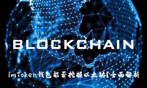 imToken钱包能否挖掘以太坊？全面解析