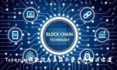 Tokenim收款信息未显示资产