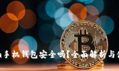 Tokenim手机钱包安全吗？全