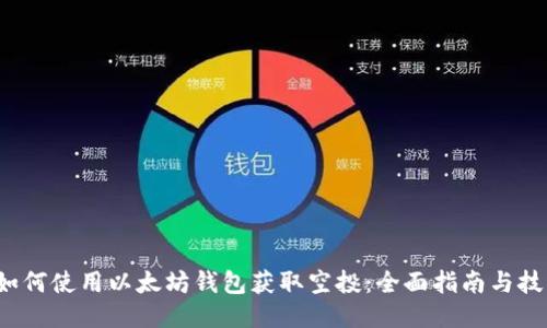  如何使用以太坊钱包获取空投：全面指南与技巧
