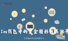 如何将Token Im钱包中的资金