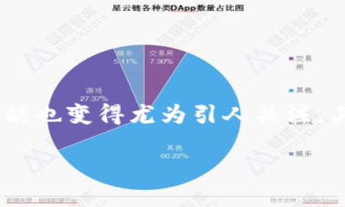 多少天前，像TokenIM钱包这样的加密货币钱包，逐渐成为了越来越多加密货币投资者的选择。在这一趋势加速的背景下，围绕着TokenIM钱包的各种活动和功能也变得尤为引人关注。其中，空投作为一种新兴的推广手段，吸引了大批用户的注意力。本文将对此进行深入探讨，特别是关于TokenIM钱包的空投活动，特别是与Manitos相关的部分。

TokenIM钱包的空投活动：获取Manitos的详细指南