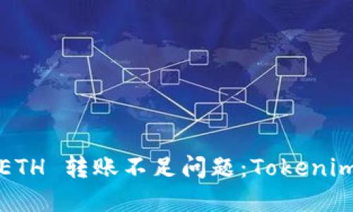 如何解决 ETH 转账不足问题：Tokenim 使用指南