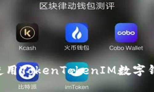 如何下载和使用TokenTokenIM数字钱包：全面指南