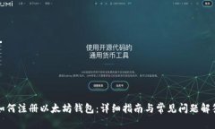 如何注册以太坊钱包：详