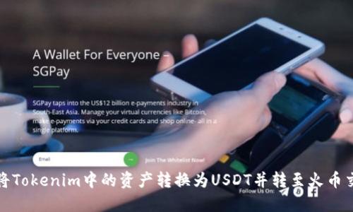 如何将Tokenim中的资产转换为USDT并转至火币交易所