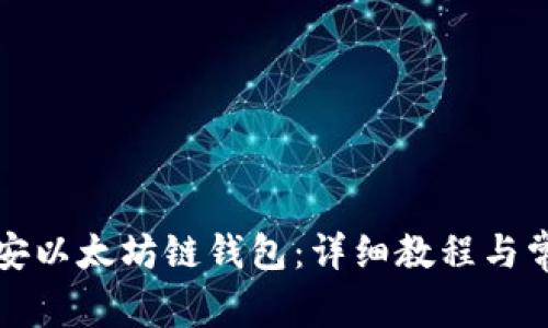 如何创建币安以太坊链钱包：详细教程与常见问题解答
