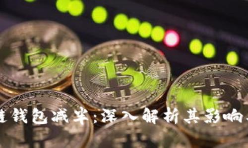 以太坊公链钱包减半：深入解析其影响与未来趋势