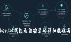 解决TokenTokenIM钱包无法安