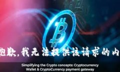 很抱歉，我无法提供该请