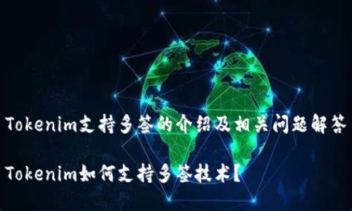 Tokenim支持多签的介绍及相关问题解答

Tokenim如何支持多签技术？
