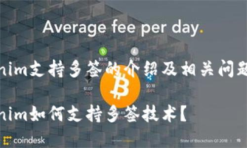 Tokenim支持多签的介绍及相关问题解答

Tokenim如何支持多签技术？