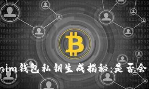 Tokenim钱包私钥生成揭秘：是否会重复？