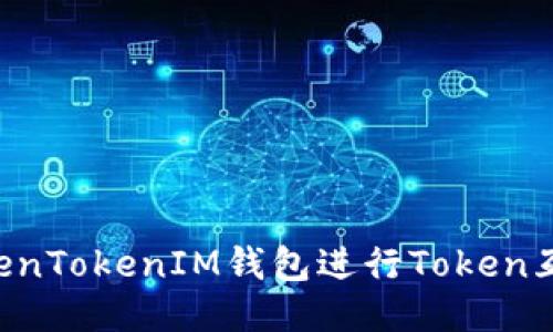 如何使用TokenTokenIM钱包进行Token互转：全面指南