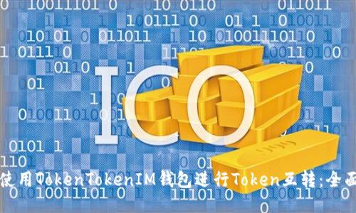 如何使用TokenTokenIM钱包进行Token互转：全面指南